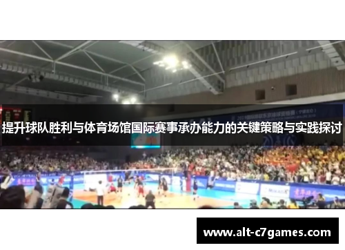 提升球队胜利与体育场馆国际赛事承办能力的关键策略与实践探讨