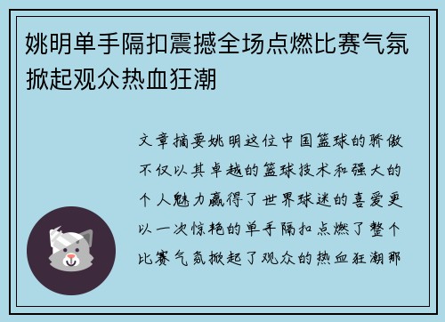 姚明单手隔扣震撼全场点燃比赛气氛掀起观众热血狂潮