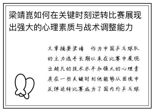 梁靖崑如何在关键时刻逆转比赛展现出强大的心理素质与战术调整能力