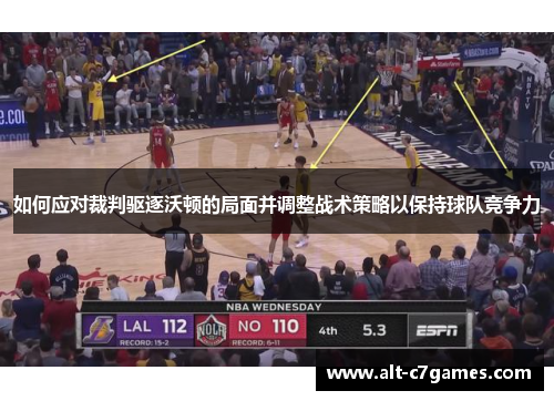 如何应对裁判驱逐沃顿的局面并调整战术策略以保持球队竞争力