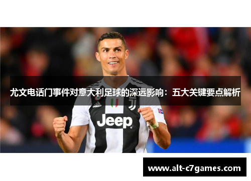 尤文电话门事件对意大利足球的深远影响：五大关键要点解析