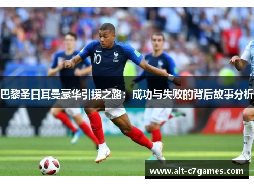 巴黎圣日耳曼豪华引援之路：成功与失败的背后故事分析